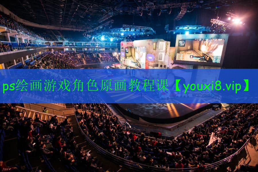 ps繪畫游戲角色原畫教程課 ps繪畫游戲角色原畫教程課