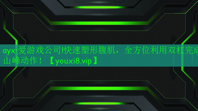 快速塑形腹肌，全方位利用雙杠完成山峰動(dòng)作！