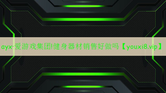 健身器材銷售好做嗎 健身器材銷售好做嗎