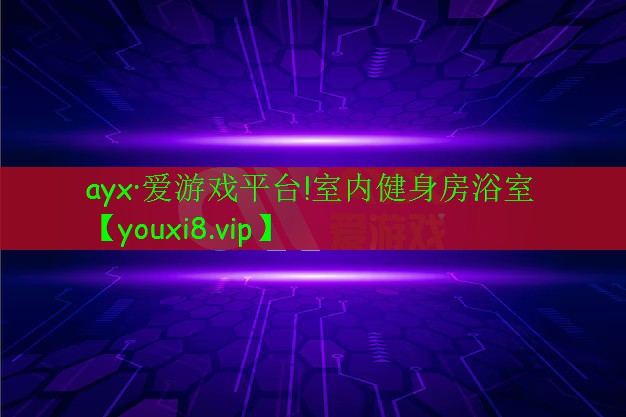 室內(nèi)健身房浴室 室內(nèi)健身房浴室